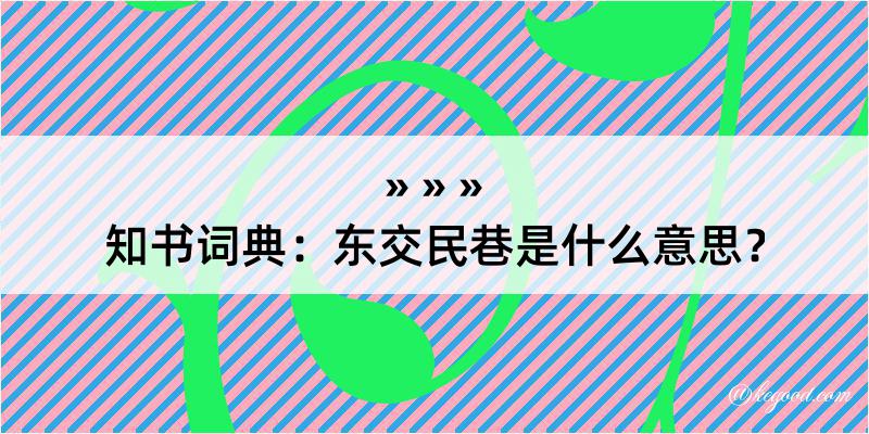 知书词典：东交民巷是什么意思？