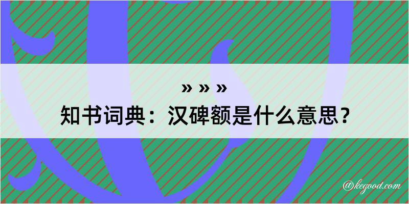 知书词典：汉碑额是什么意思？