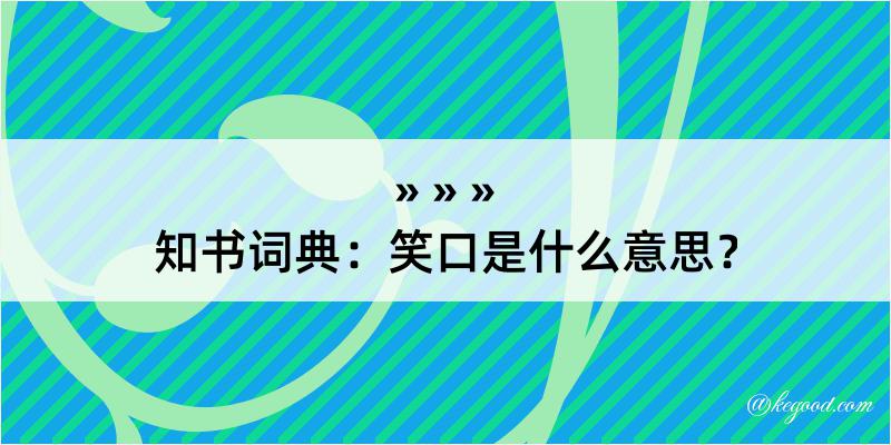 知书词典：笑口是什么意思？