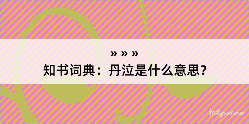 知书词典：丹泣是什么意思？