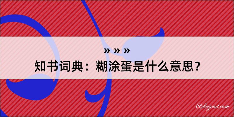 知书词典：糊涂蛋是什么意思？