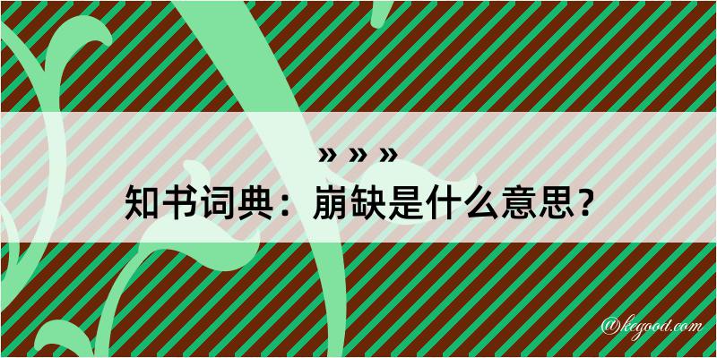 知书词典：崩缺是什么意思？