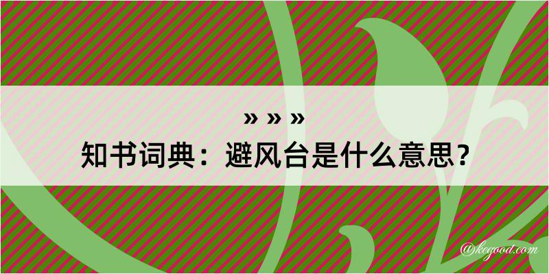 知书词典：避风台是什么意思？