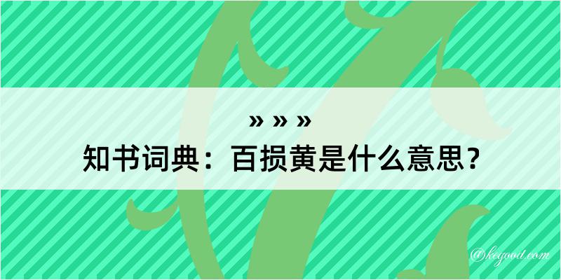 知书词典：百损黄是什么意思？