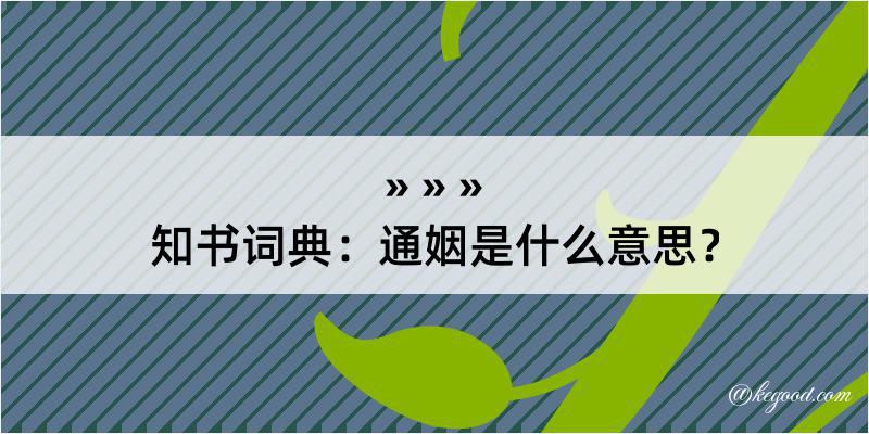 知书词典：通姻是什么意思？