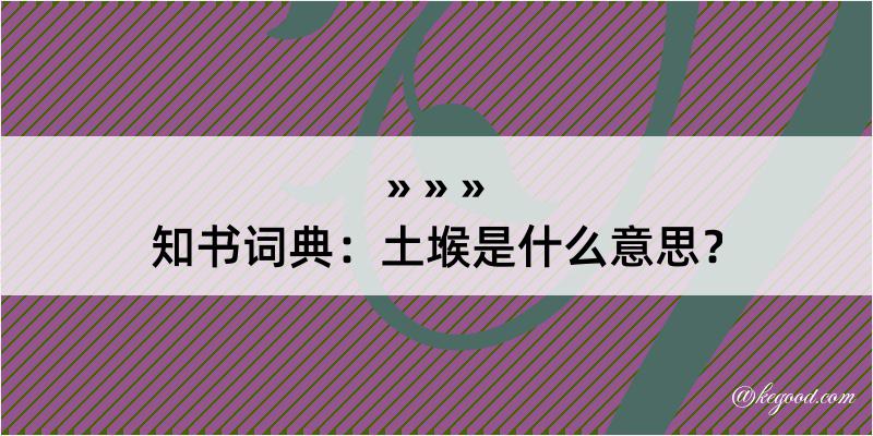 知书词典：土堠是什么意思？