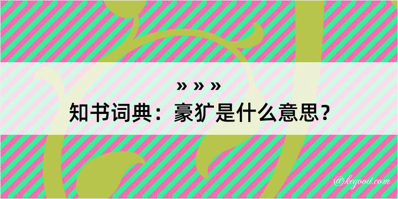 知书词典：豪犷是什么意思？