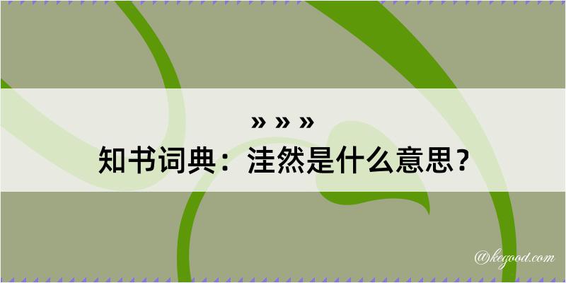 知书词典：洼然是什么意思？