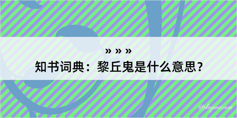 知书词典：黎丘鬼是什么意思？