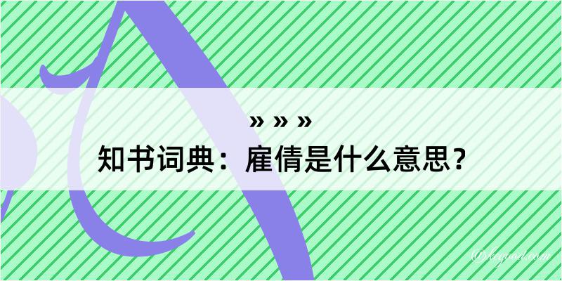 知书词典：雇倩是什么意思？