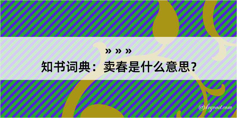 知书词典：卖春是什么意思？