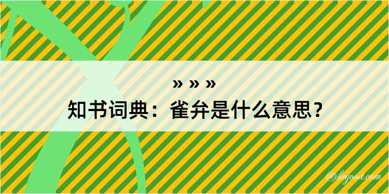 知书词典：雀弁是什么意思？