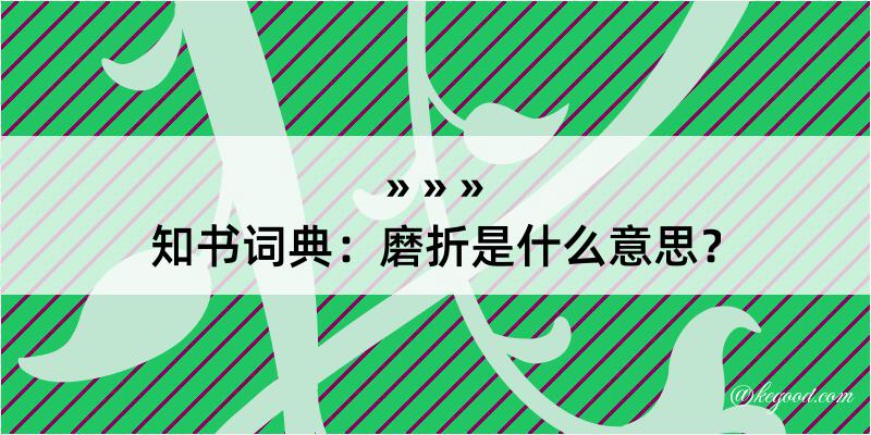 知书词典：磨折是什么意思？