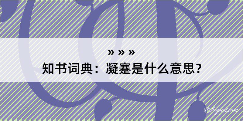 知书词典：凝蹇是什么意思？