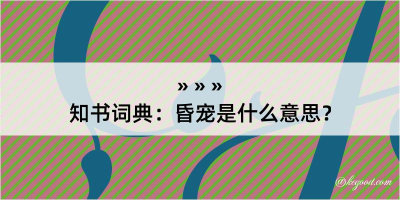 知书词典：昏宠是什么意思？