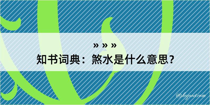 知书词典：煞水是什么意思？