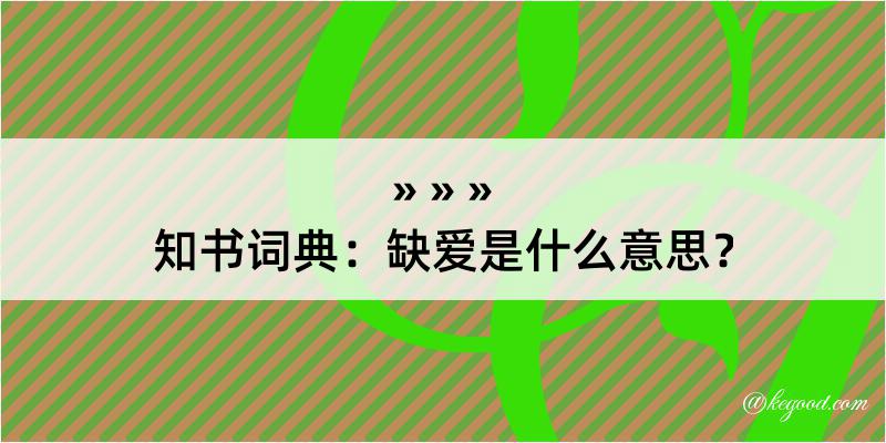 知书词典：缺爱是什么意思？