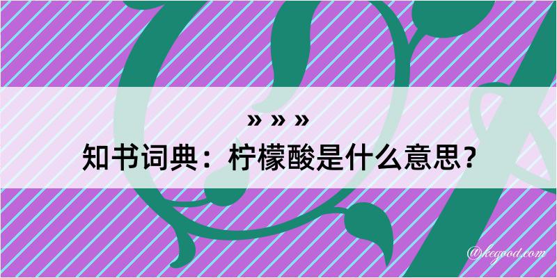 知书词典：柠檬酸是什么意思？