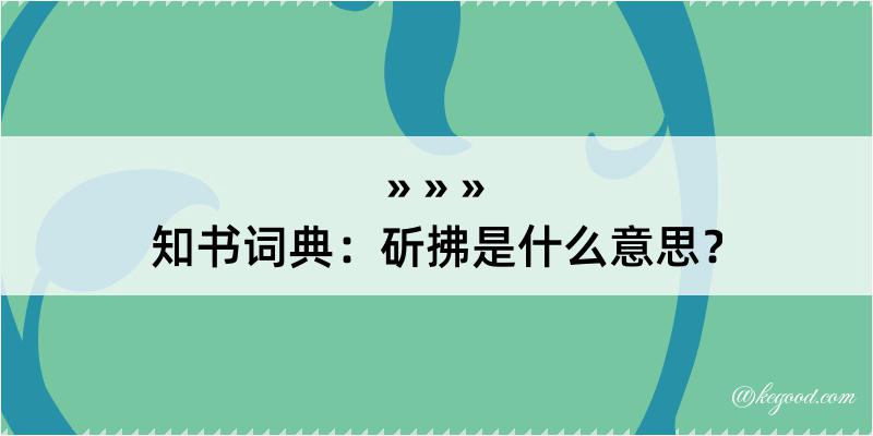 知书词典：斫拂是什么意思？