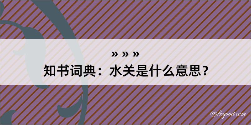 知书词典：水关是什么意思？