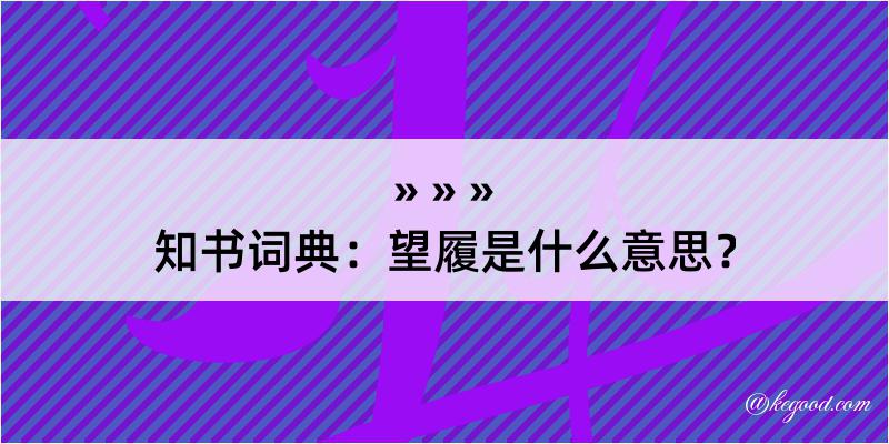 知书词典：望履是什么意思？