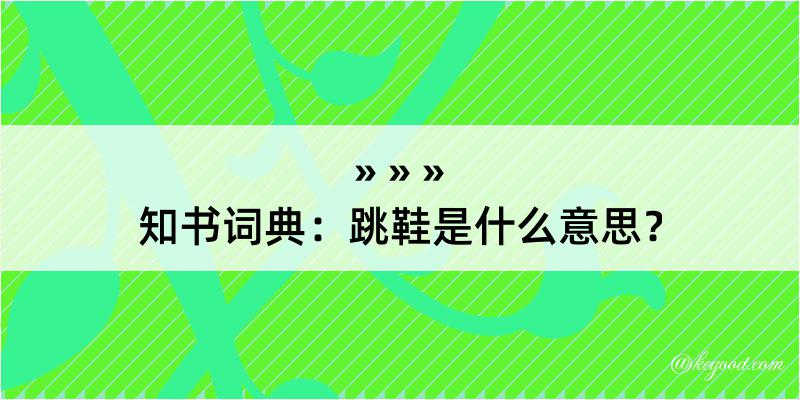 知书词典：跳鞋是什么意思？