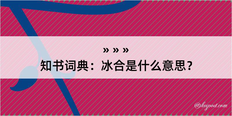 知书词典：冰合是什么意思？