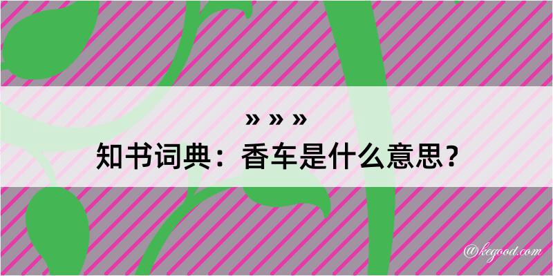 知书词典：香车是什么意思？