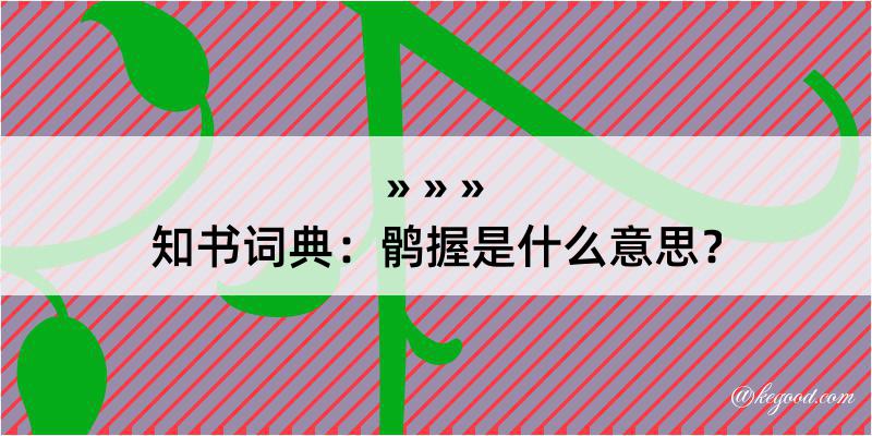 知书词典：鹘握是什么意思？