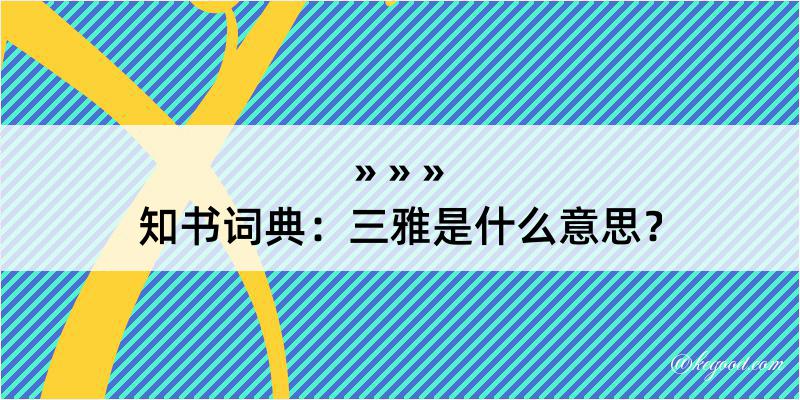 知书词典：三雅是什么意思？