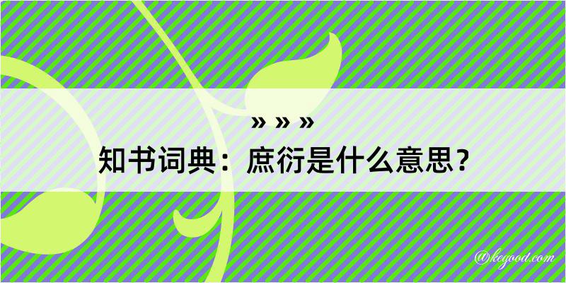 知书词典：庶衍是什么意思？