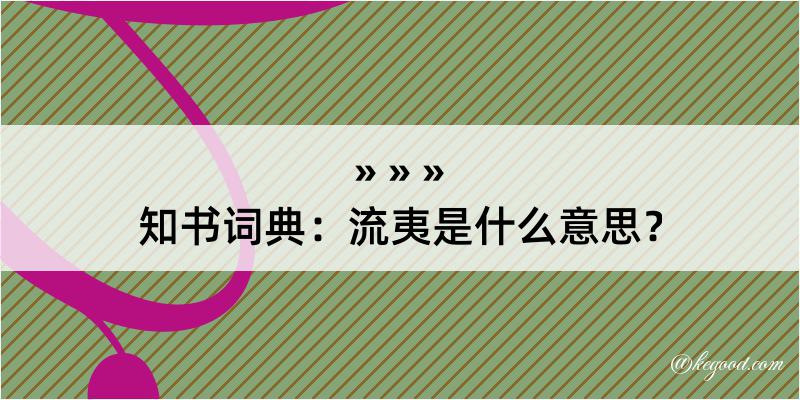 知书词典：流夷是什么意思？