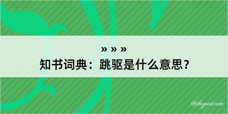 知书词典：跳驱是什么意思？