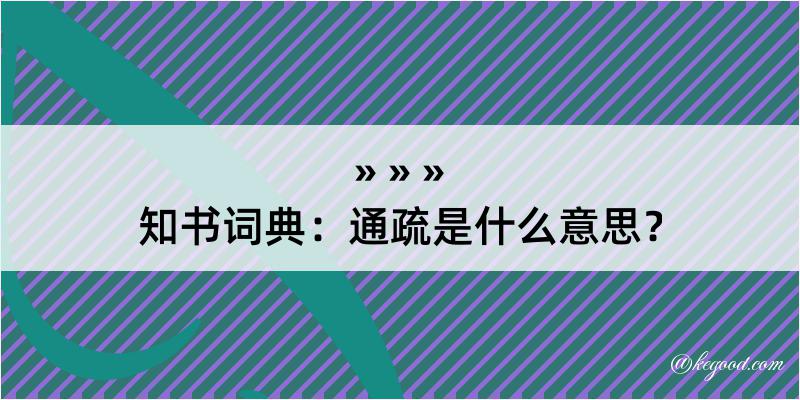 知书词典：通疏是什么意思？