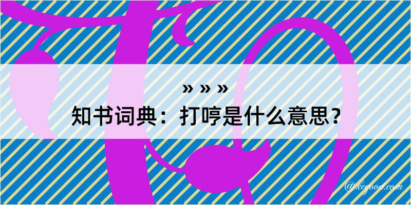 知书词典：打哼是什么意思？