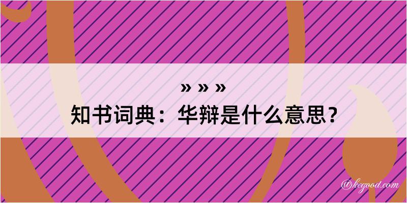 知书词典：华辩是什么意思？