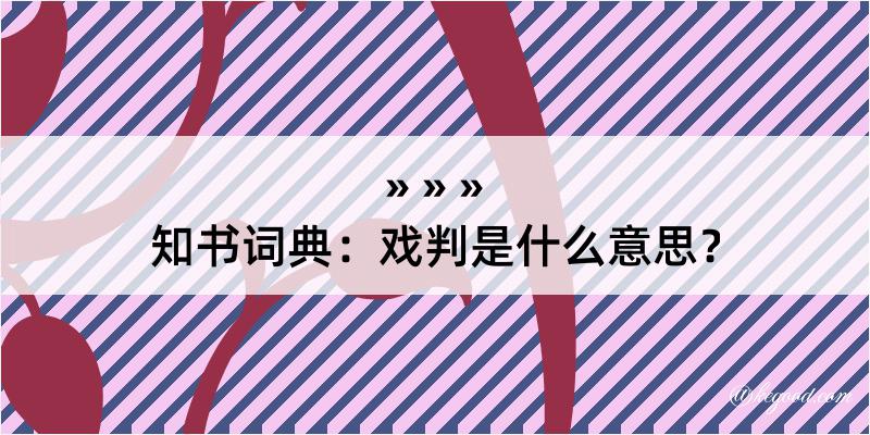 知书词典：戏判是什么意思？