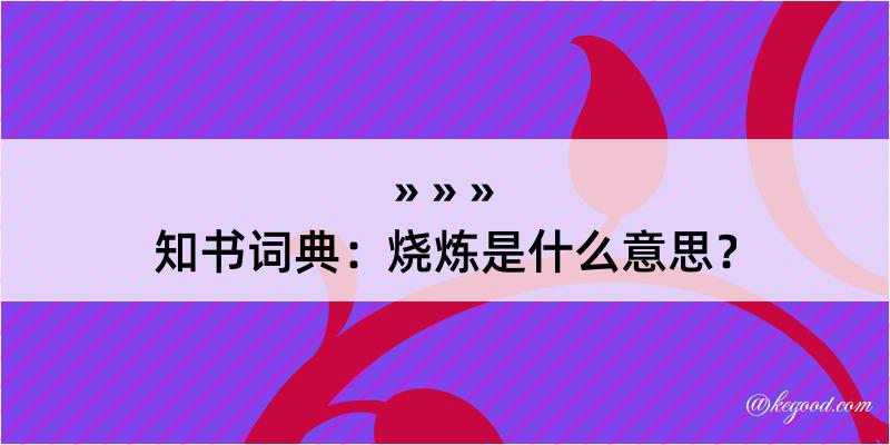 知书词典：烧炼是什么意思？