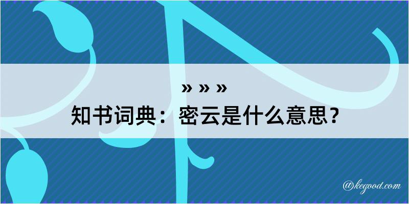 知书词典：密云是什么意思？