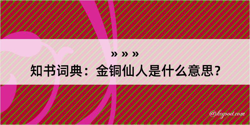 知书词典：金铜仙人是什么意思？