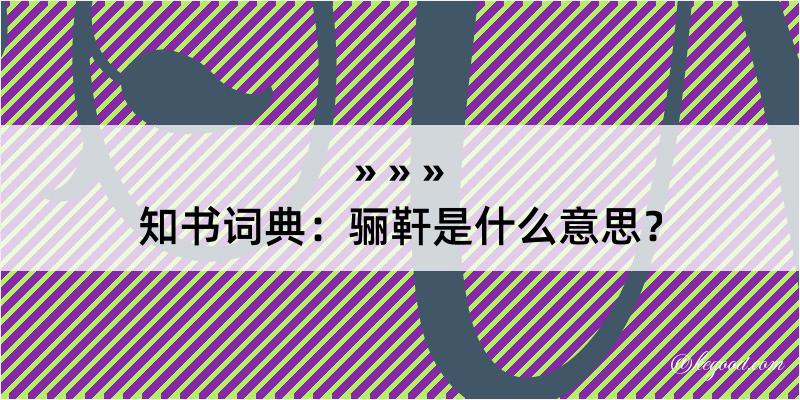 知书词典：骊靬是什么意思？