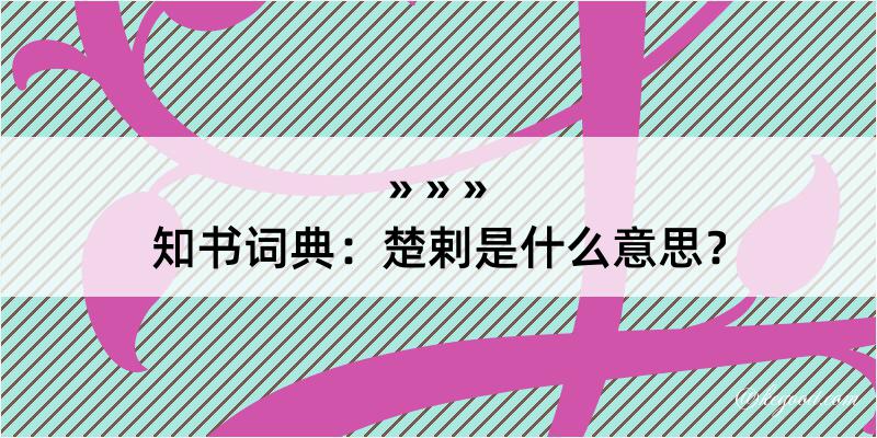 知书词典：楚剌是什么意思？