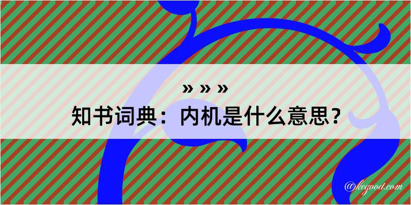 知书词典：内机是什么意思？