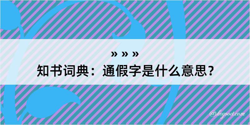 知书词典：通假字是什么意思？