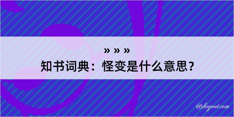 知书词典：怪变是什么意思？