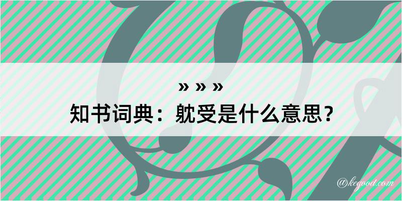 知书词典：躭受是什么意思？