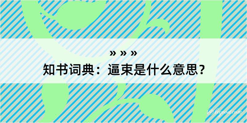 知书词典：逼束是什么意思？