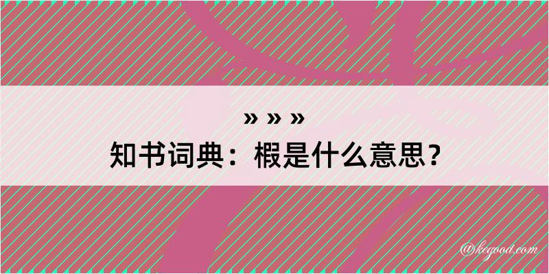 知书词典：椵是什么意思？