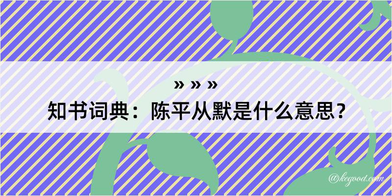 知书词典：陈平从默是什么意思？