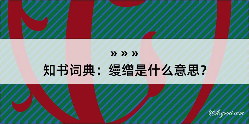 知书词典：缦缯是什么意思？